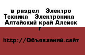  в раздел : Электро-Техника » Электроника . Алтайский край,Алейск г.